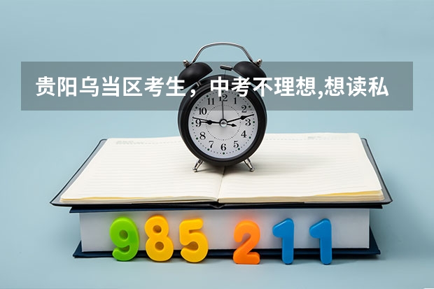 贵阳乌当区考生，中考不理想,想读私立高中,但户口在毕节市,读私立高中可以参加高考吗?