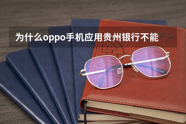 为什么oppo手机应用贵州银行不能截屏