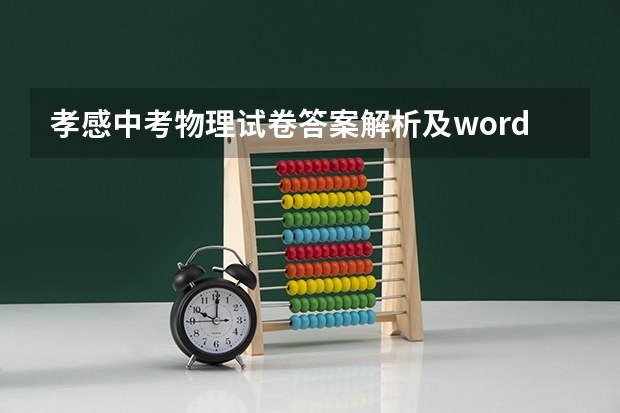 孝感中考物理试卷答案解析及word文字版下载（难度点评）（湖北孝感市16年高考状元）