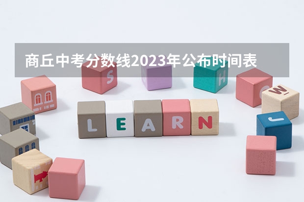 商丘中考分数线2023年公布时间表 濮阳成人高考现场确认地点在哪？