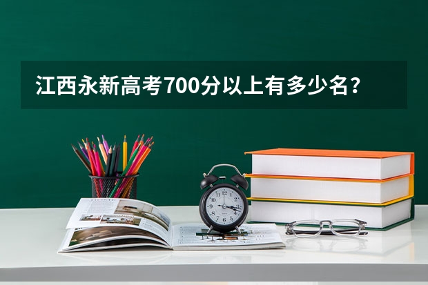 江西永新高考700分以上有多少名？