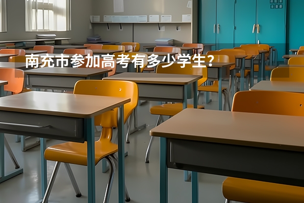 南充市参加高考有多少学生？