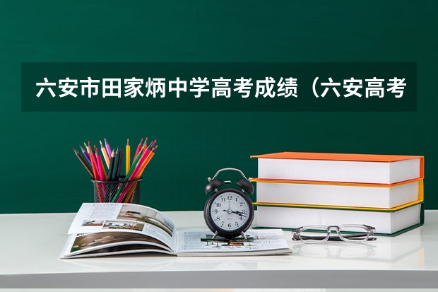 六安市田家炳中学高考成绩（六安高考准考证发放时间及打印查询网址平台入口）