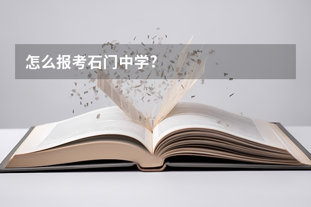 怎么报考石门中学?