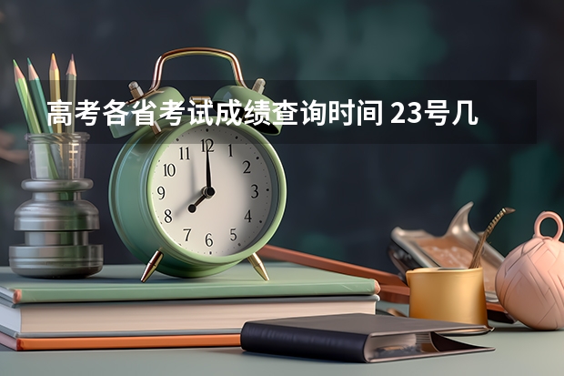 高考各省考试成绩查询时间 23号几点查高考分数