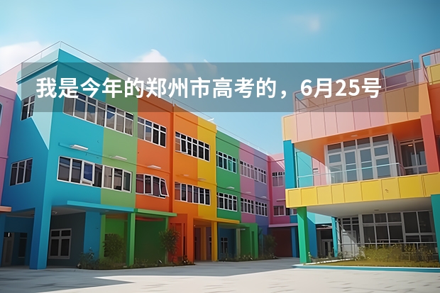 我是今年的郑州市高考的，6月25号公布成绩，我想问下，别人能在网上查到我的分吗？