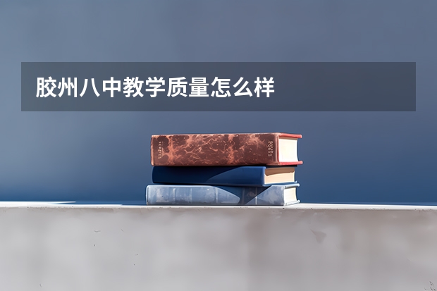 胶州八中教学质量怎么样