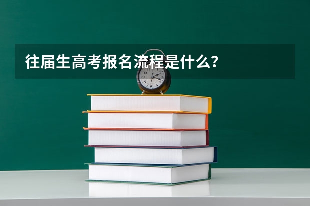 往届生高考报名流程是什么？