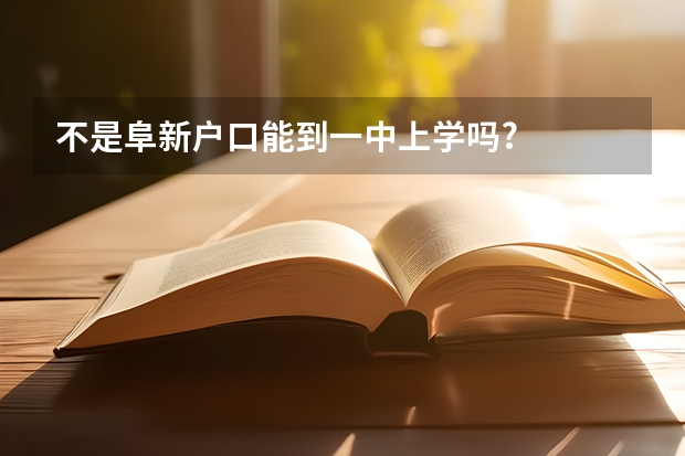 不是阜新户口能到一中上学吗?