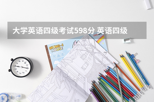 大学英语四级考试598分 英语四级588分是啥水平