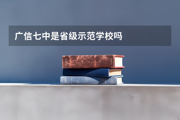 广信七中是省级示范学校吗