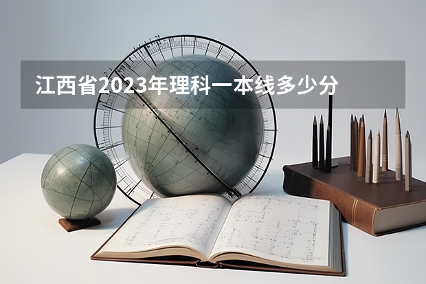 江西省2023年理科一本线多少分