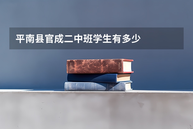 平南县官成二中班学生有多少