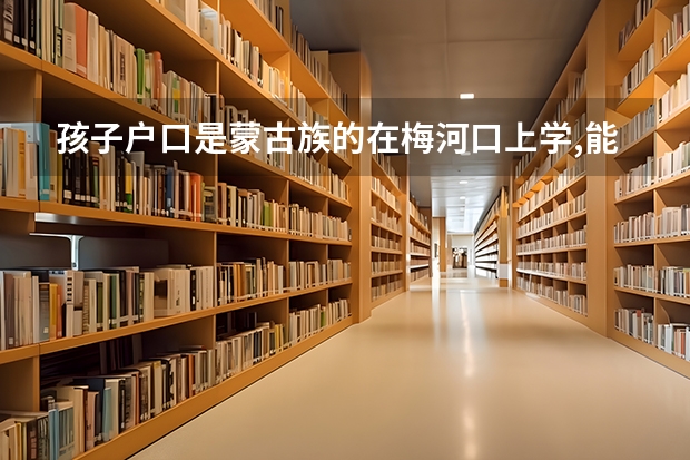 孩子户口是蒙古族的在梅河口上学,能在梅河口参加高考吗?