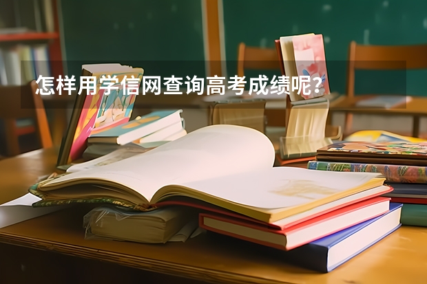 怎样用学信网查询高考成绩呢？