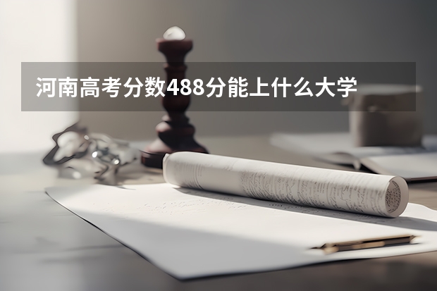 河南高考分数488分能上什么大学