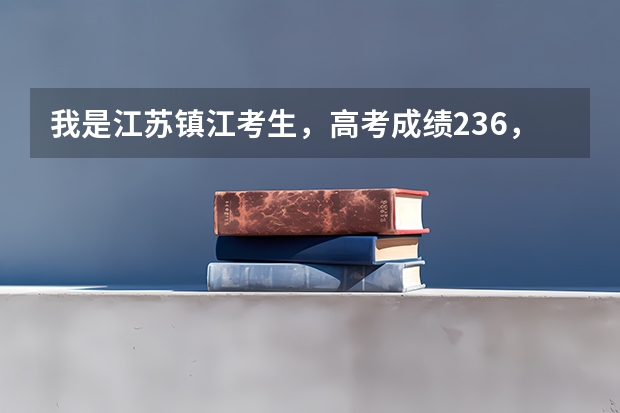 我是江苏镇江考生，高考成绩236，选修BC,各位有什么可以上的大专推荐么？