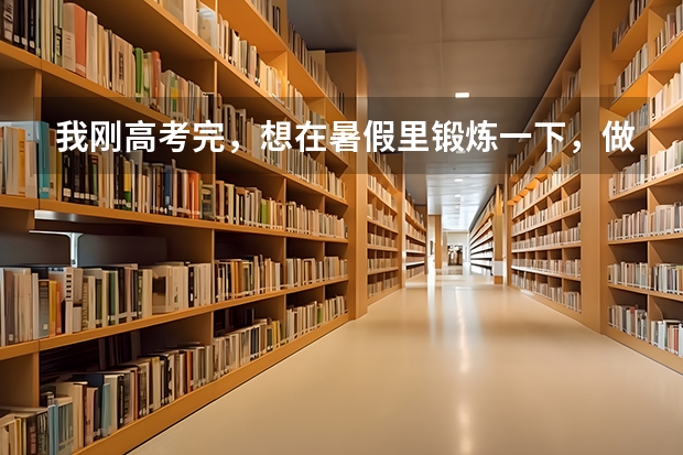 我刚高考完，想在暑假里锻炼一下，做个临时工什么的。希望在嘉兴找，因为我是嘉兴人。