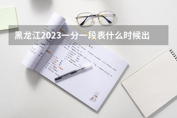 黑龙江2023一分一段表什么时候出