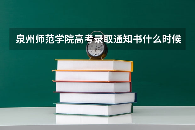 泉州师范学院高考录取通知书什么时候发放,附EMS快递查询方法