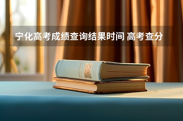 宁化高考成绩查询结果时间 高考查分是从几点到几点