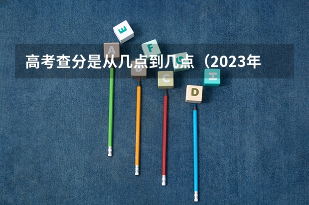 高考查分是从几点到几点（2023年山东高考英语听力成绩查询时间）