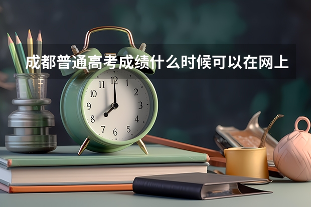 成都普通高考成绩什么时候可以在网上查询