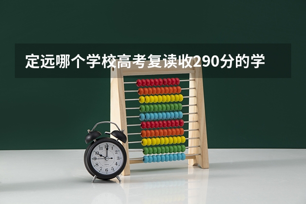 定远哪个学校高考复读收290分的学生的