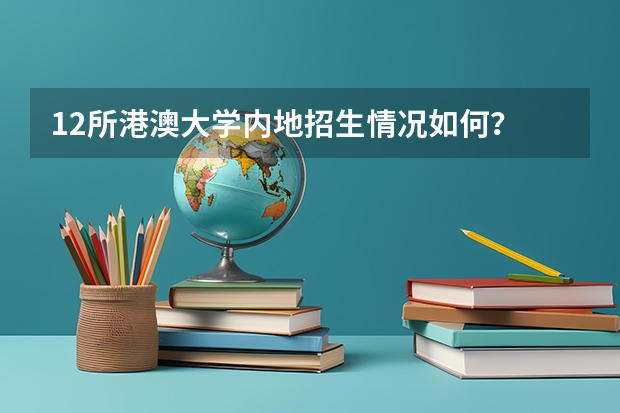 12所港澳大学内地招生情况如何？