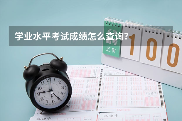 学业水平考试成绩怎么查询？