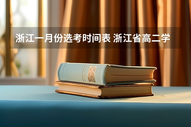 浙江一月份选考时间表 浙江省高二学考时间安排