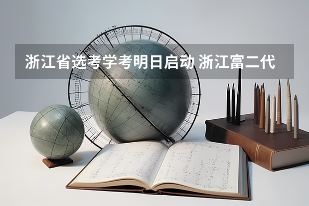 浙江省选考学考明日启动 浙江富二代，200万起家，10年赚4亿，破产后，老婆只留给他元-