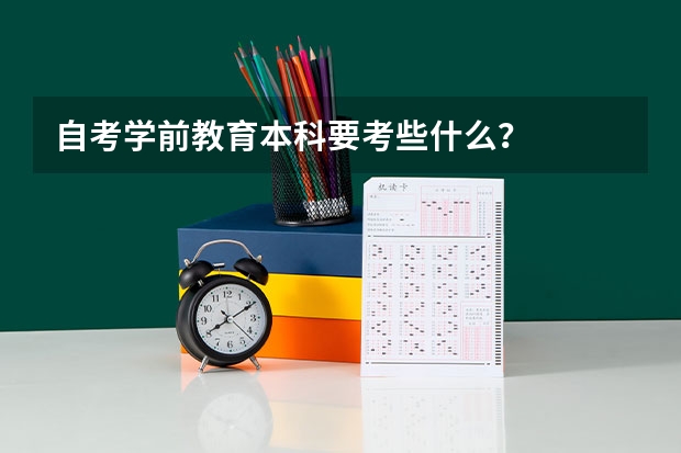 自考学前教育本科要考些什么？