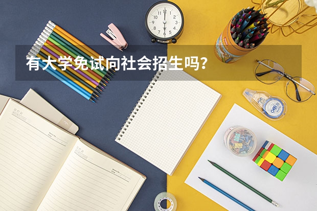 有大学免试向社会招生吗？