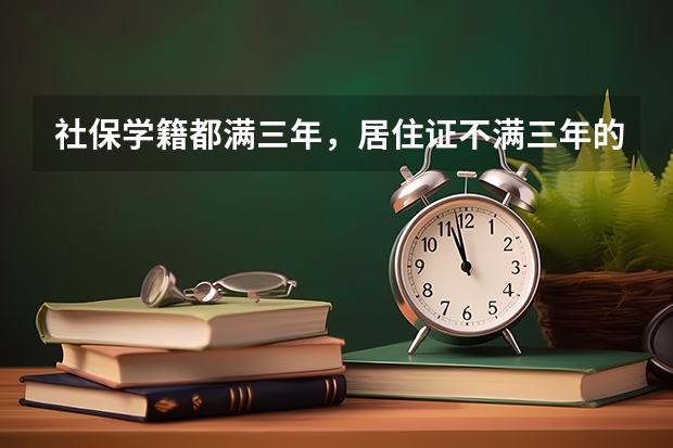 社保学籍都满三年，居住证不满三年的外地户口能在咸阳参加高考吗