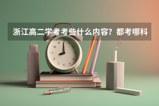 浙江高二学考考些什么内容？都考哪科？