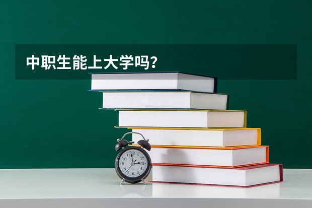 中职生能上大学吗？