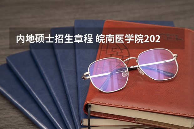 内地硕士招生章程 皖南医学院2024年硕士研究生招生章程