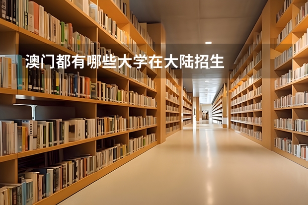 澳门都有哪些大学在大陆招生