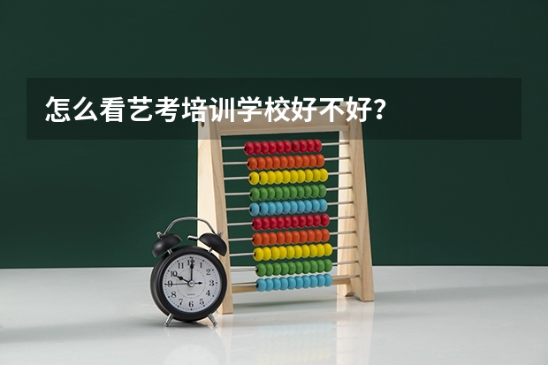 怎么看艺考培训学校好不好？