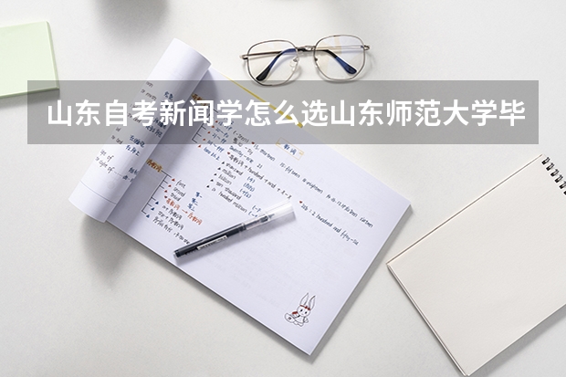 山东自考新闻学怎么选山东师范大学毕业