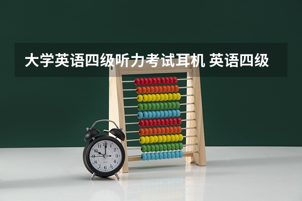 大学英语四级听力考试耳机 英语四级听力耳机买什么好？