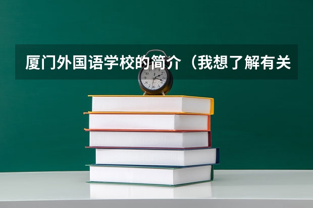 厦门外国语学校的简介（我想了解有关厦门外国语学校。。。）