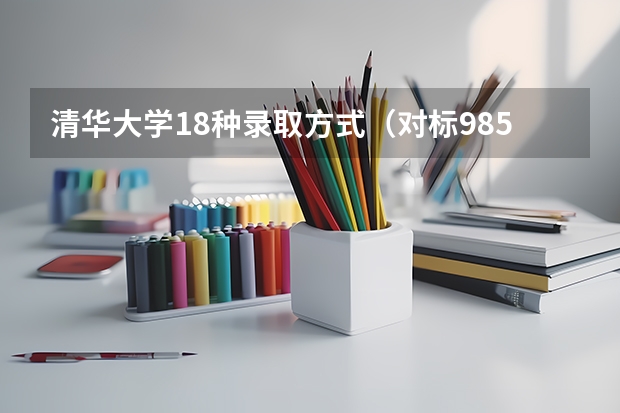 清华大学18种录取方式（对标985！2024年香港中文大学内地本科招生要求汇总！）