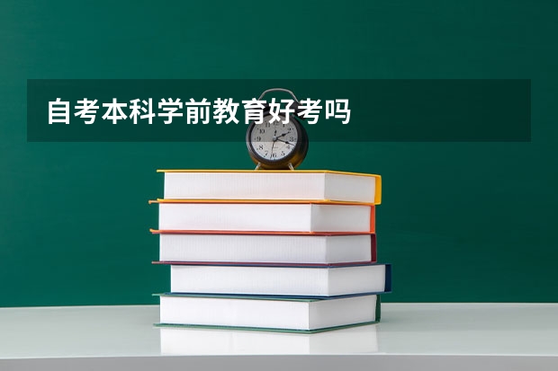 自考本科学前教育好考吗