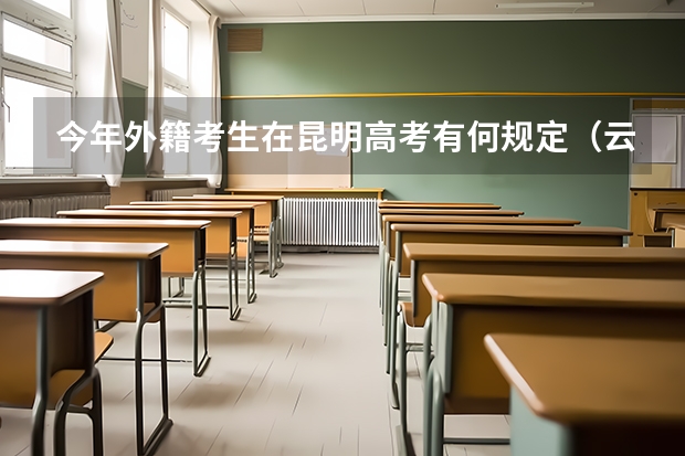 今年外籍考生在昆明高考有何规定（云南经济管理学院是民办还是公办）