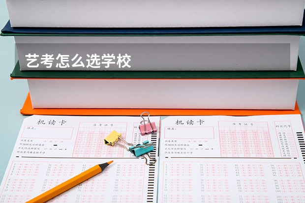 艺考怎么选学校