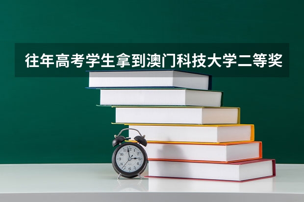 往年高考学生拿到澳门科技大学二等奖学金 需要超出本一线多少分？