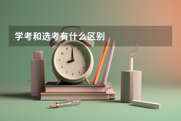 学考和选考有什么区别