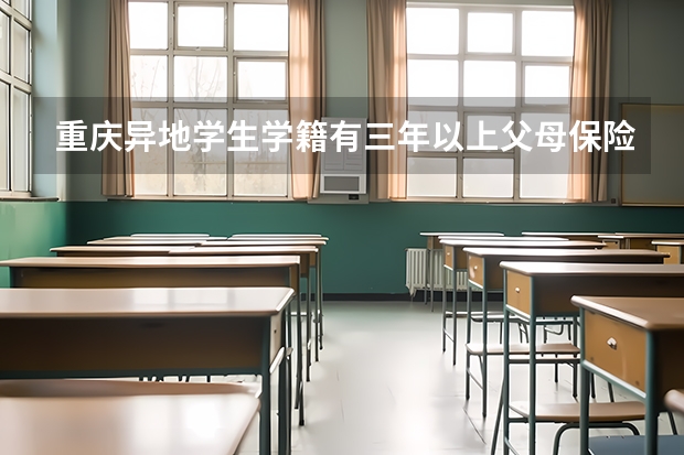 重庆异地学生学籍有三年以上父母保险也有三年工作稳定但是居住证没有满三年可以参加高考吗？